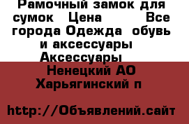 Рамочный замок для сумок › Цена ­ 150 - Все города Одежда, обувь и аксессуары » Аксессуары   . Ненецкий АО,Харьягинский п.